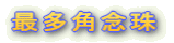 最多角念珠