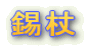 錫杖