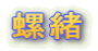 螺緒