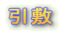 引敷
