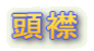 頭襟
