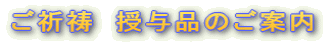 ご祈祷 授与品のご案内