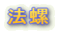 法螺